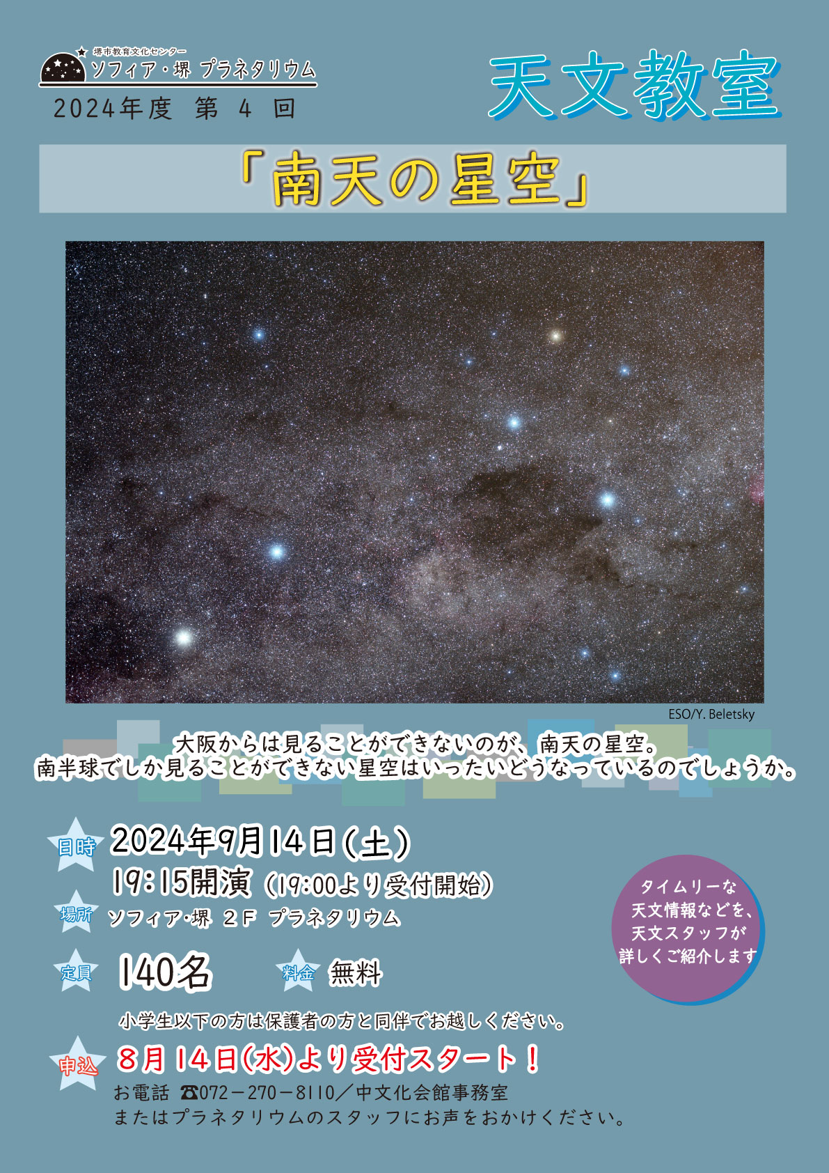 天文教室「南天の星空」