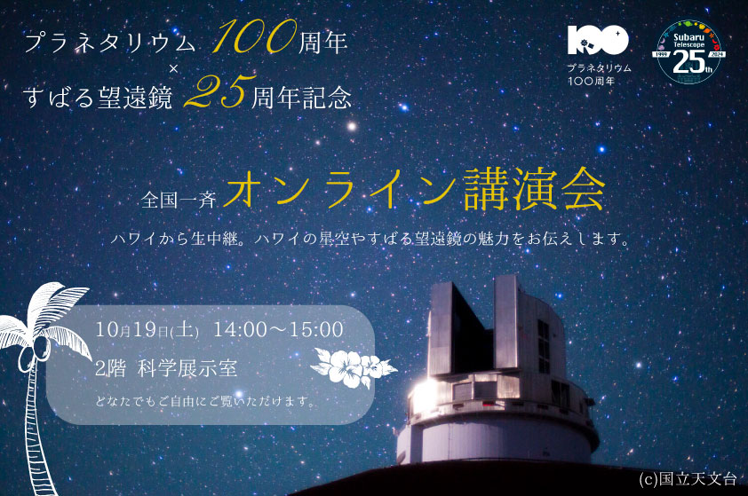 「プラネタリウム100周年」×「すばる望遠鏡25周年」記念　全国一斉オンライン講演会