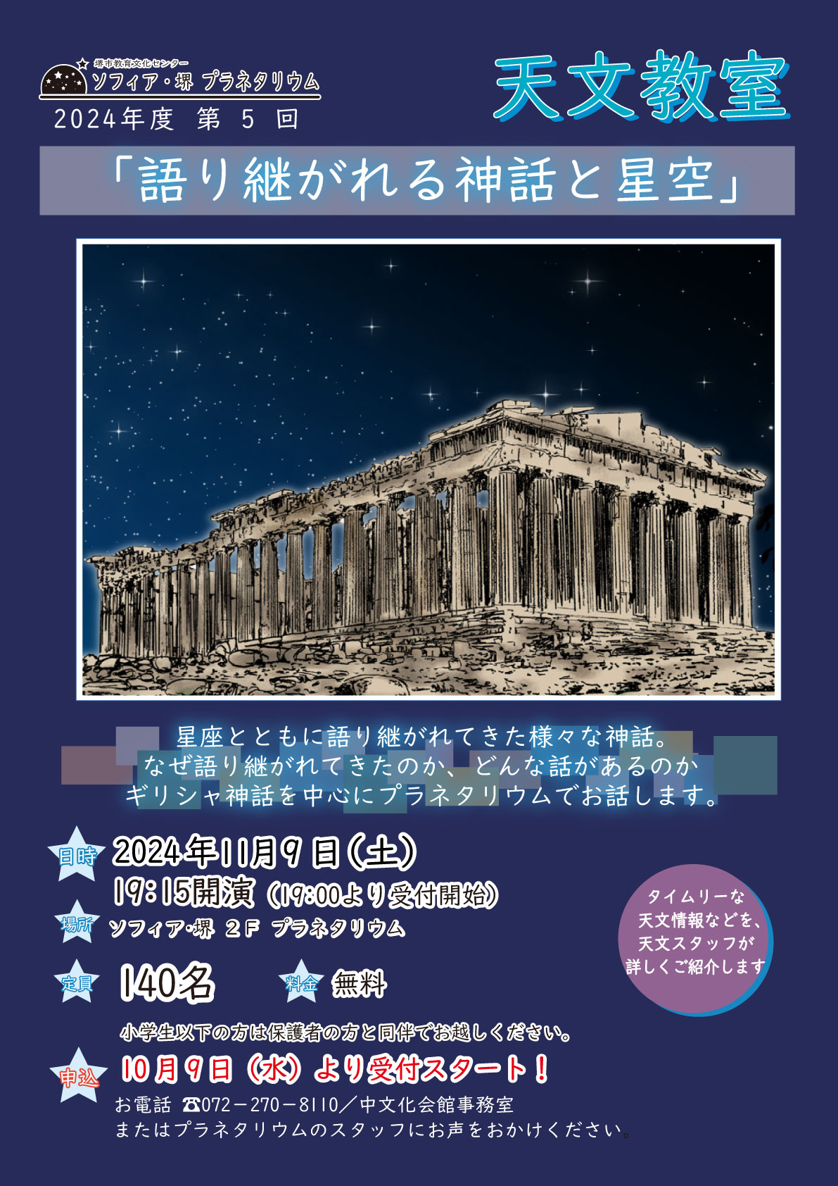 天文教室「語り継がれる神話と星空」