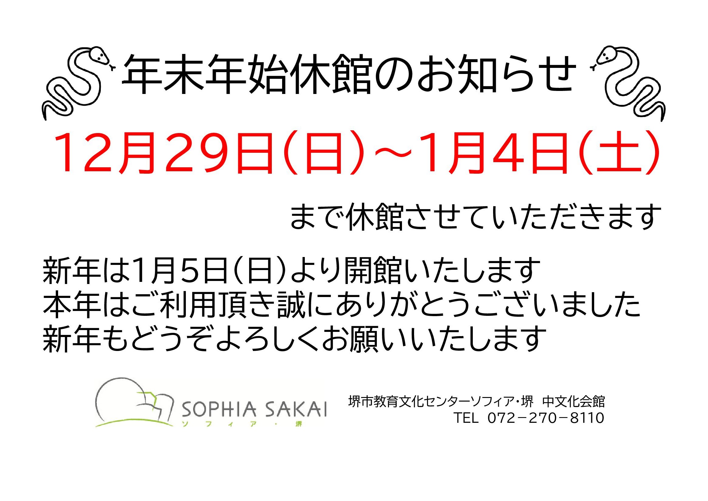 年末年始休館のお知らせ