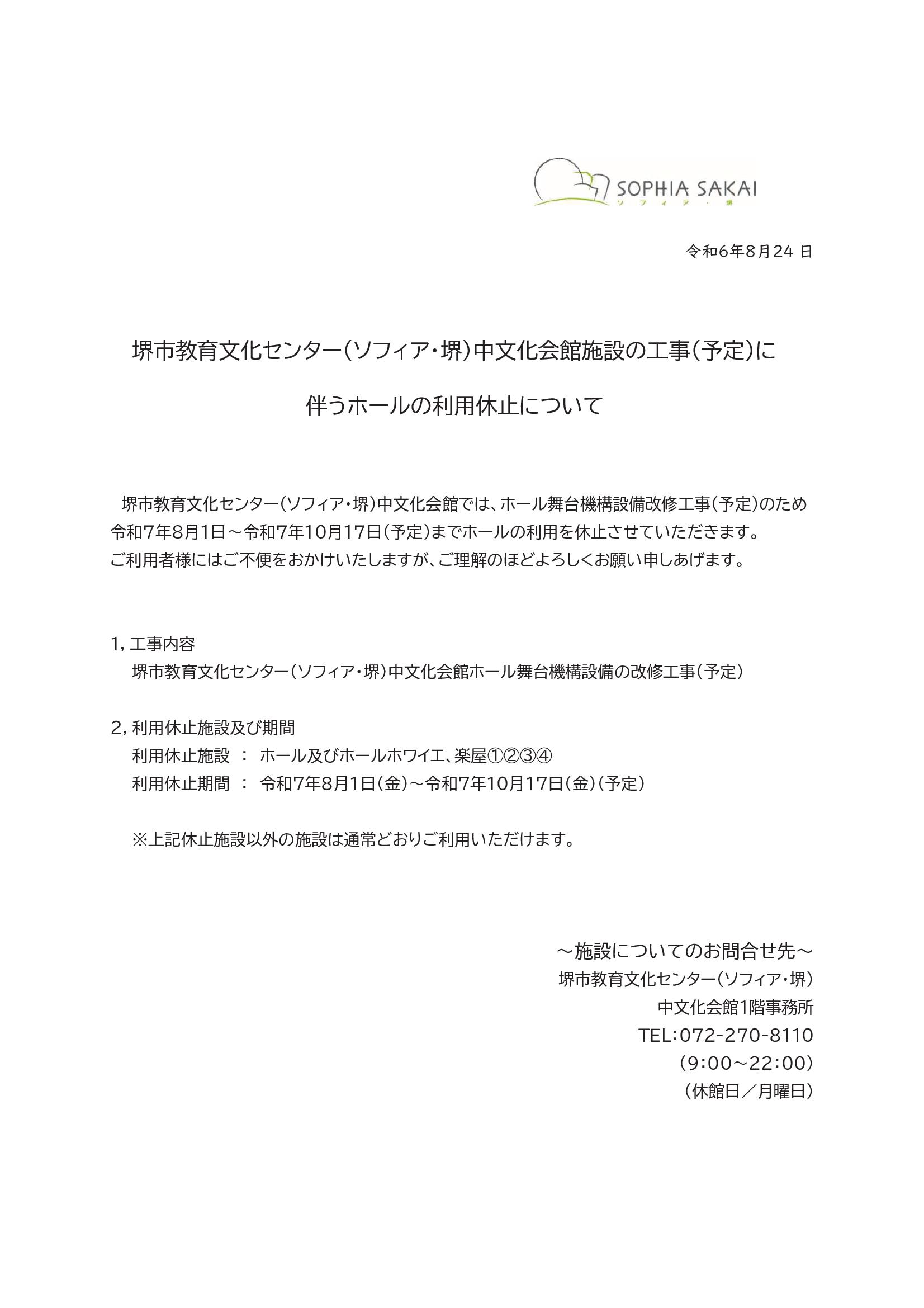 令和７年度　会館施設（ホール）の工事（予定）について