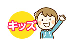 キッズ向け